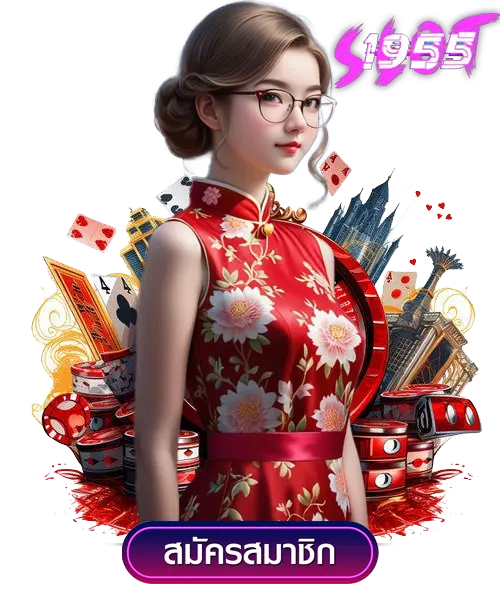 แนะนำ slot1955 แหล่งรวมสล็อตออนไลน์ชั้นนำ แตกง่าย โบนัสเพียบ 2 แนะนำ slot1955