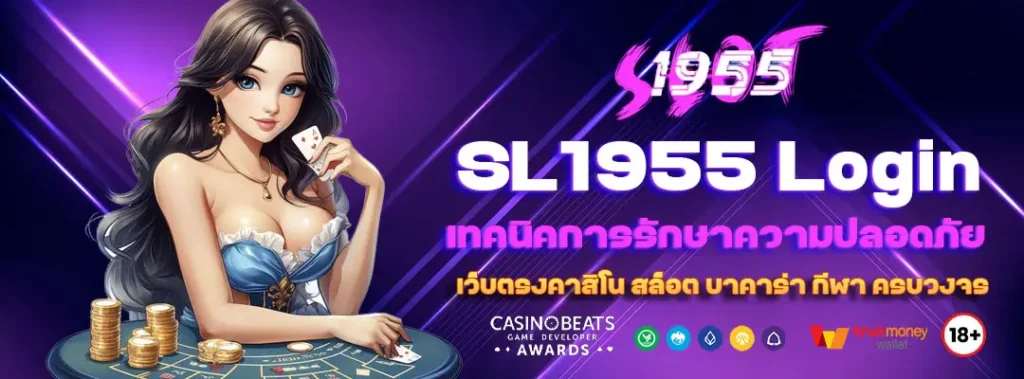 คู่มือการใช้งาน SL1955 Login อย่างละเอียด แก้ปัญหาและเทคนิคการรักษาความปลอดภัย 1 SL1955-Login
