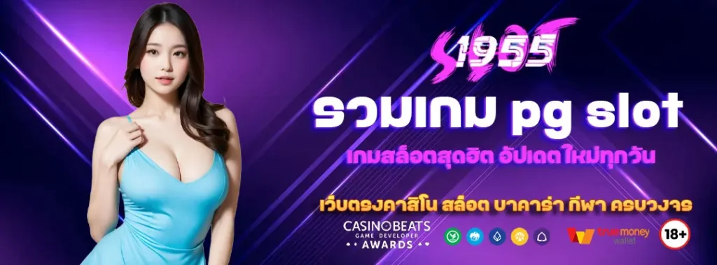 pg slot รวมเกมสล็อตสุดฮิต อัปเดตใหม่ทุกวัน 4 pg-slot
