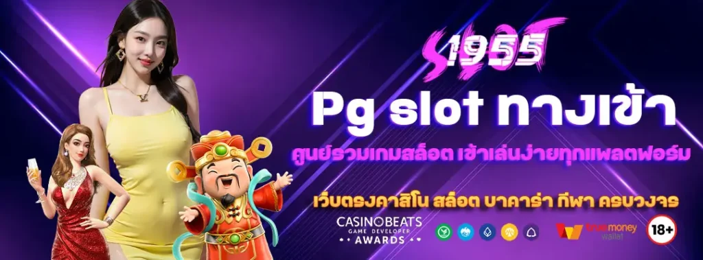 pg slot ทางเข้า ศูนย์รวมเกมสล็อต เข้าเล่นง่ายทุกแพลตฟอร์ม 1 pg-slot