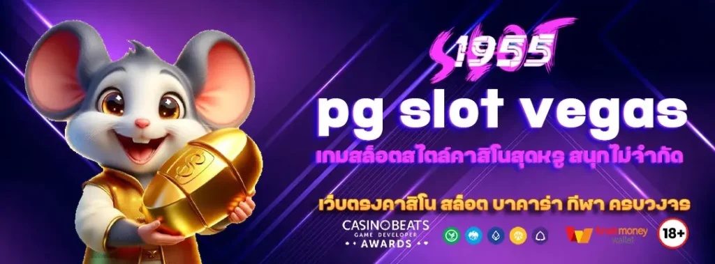 pg slot vegas เกมสล็อตสไตล์คาสิโนสุดหรู สนุกไม่จำกัด 1 pg-slot-vegas