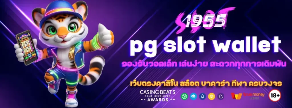 pg slot wallet รองรับวอลเล็ท เล่นง่าย สะดวกทุกการเดิมพัน 3 pg slot wallet