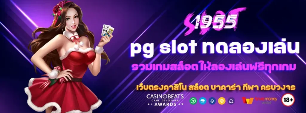 pg slot ทดลองเล่น รวมเกมสล็อตให้ลองเล่นฟรีทุกเกม 3 pg slot ทดลองเล่น