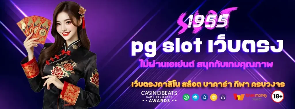 pg slot เว็บตรง ไม่ผ่านเอเย่นต์ สนุกกับเกมคุณภาพ 1 pg slot เว็บตรง