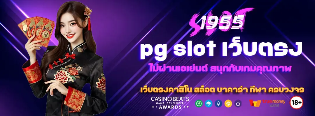 pg slot เว็บตรง