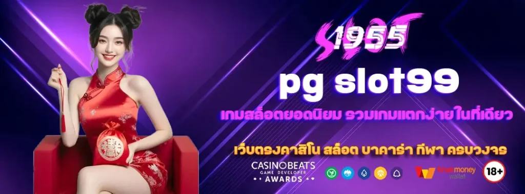 pg slot99 เกมสล็อตยอดนิยม รวมเกมแตกง่ายในที่เดียว 2 pg slot99