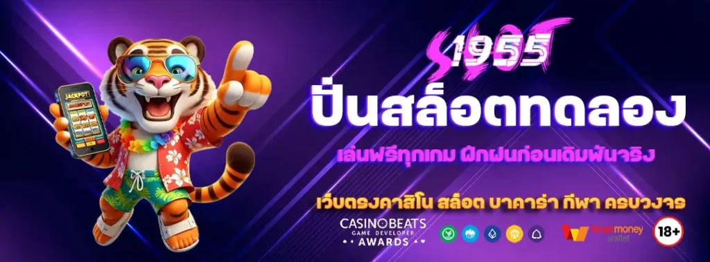 ปั่นสล็อตทดลอง เล่นฟรีทุกเกม ฝึกฝนก่อนเดิมพันจริง 2 ปั่นสล็อตทดลอง