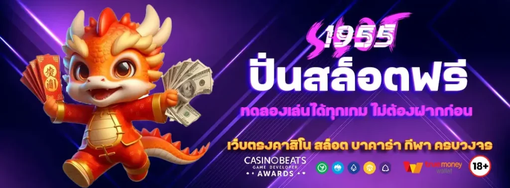 ปั่นสล็อตฟรี ทดลองเล่นได้ทุกเกม ไม่ต้องฝากก่อน 2 ปั่นสล็อตฟรี