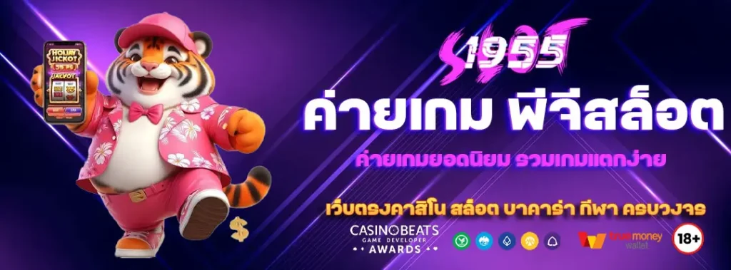 พีจีสล็อต ค่ายเกมยอดนิยม รวมเกมแตกง่าย โบนัสออกบ่อย 3 พีจีสล็อต