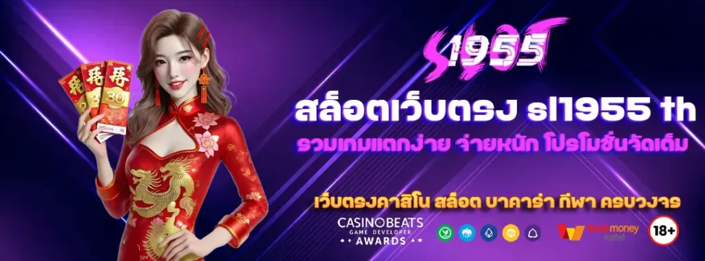 สล็อตเว็บตรง sl1955 th รวมเกมแตกง่าย จ่ายหนัก โปรโมชั่นจัดเต็ม พร้อมเครดิตฟรี สมัครสมาชิกง่ายใน 1 นาที 3 สล็อตเว็บตรง-sl1955-th