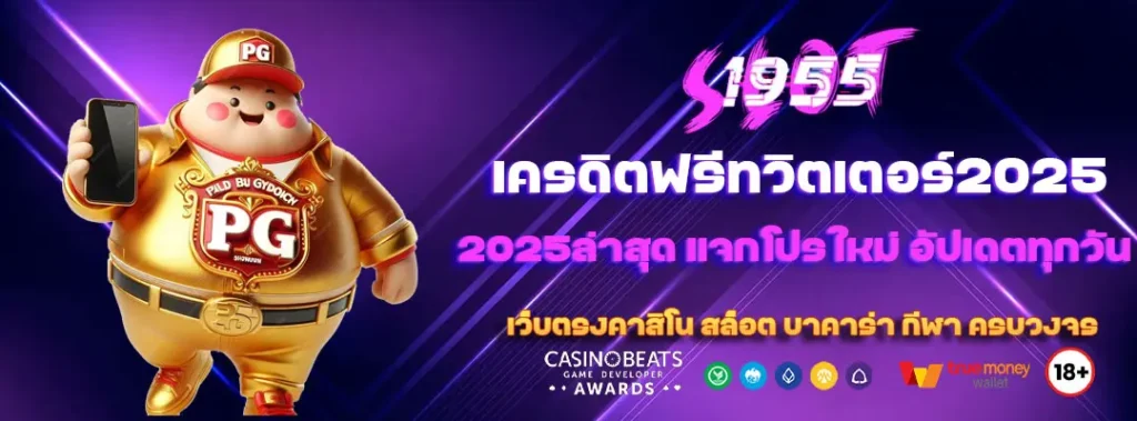 เครดิตฟรีทวิตเตอร์2025ล่าสุด แจกโปรใหม่ อัปเดตทุกวัน 2 เครดิตฟรีทวิตเตอร์2025ล่าสุด