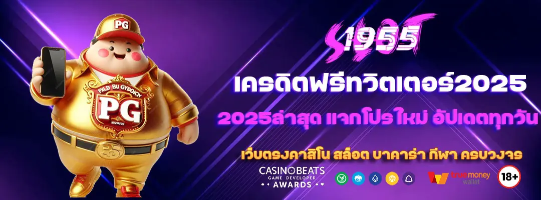 เครดิตฟรีทวิตเตอร์2025ล่าสุด