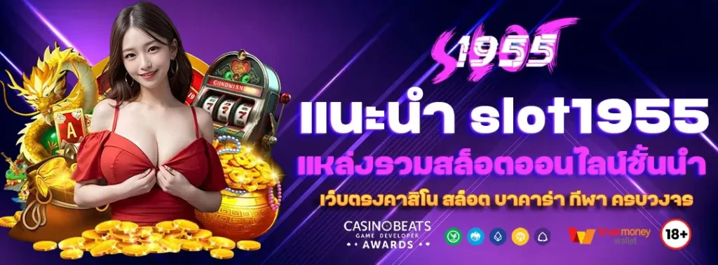 แนะนำ slot1955 แหล่งรวมสล็อตออนไลน์ชั้นนำ แตกง่าย โบนัสเพียบ 2 แนะนำ slot1955
