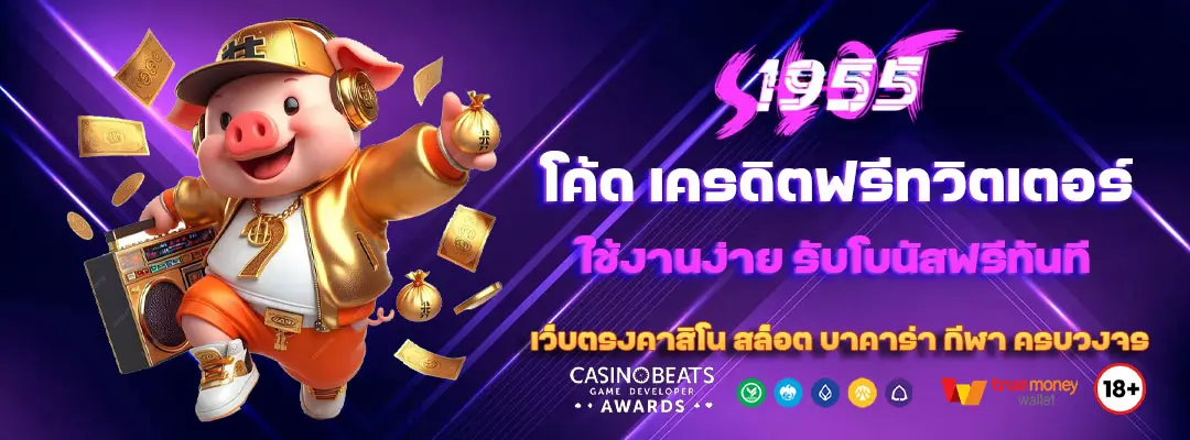 โค้ด-เครดิตฟรีทวิตเตอร์