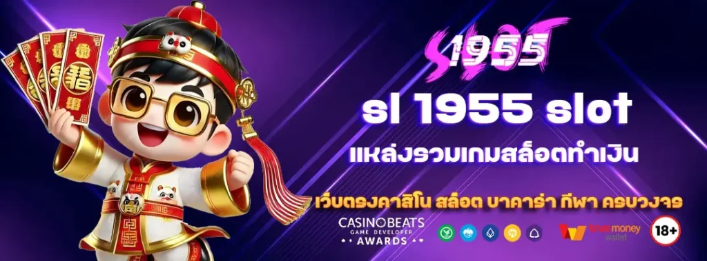 sl 1955 slot แหล่งรวมเกมสล็อตทำเงิน 7 sl 1955 slot