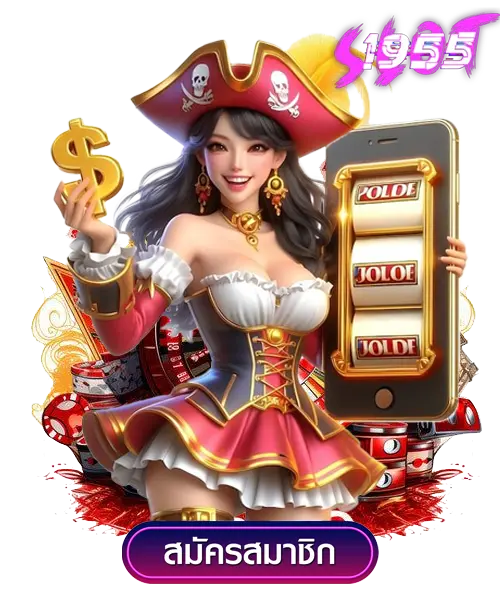 sl 1955 slot เกมฮิตที่ต้องลอง โบนัสแตกง่าย 2 sl 1955 slot