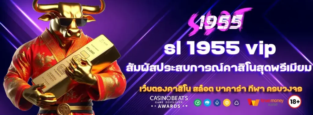 sl 1955 vip สัมผัสประสบการณ์คาสิโนสุดพรีเมียม 7 sl-1955-vip