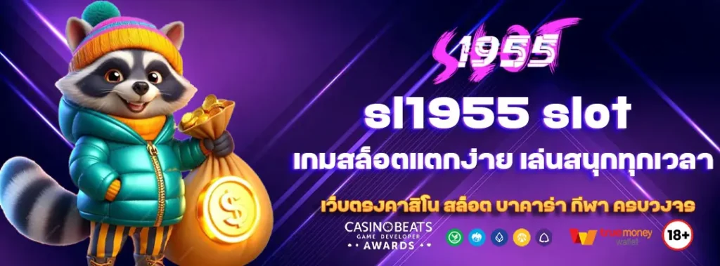 sl1955 slot เกมสล็อตแตกง่าย เล่นสนุกทุกเวลา 3 sl1955 slot