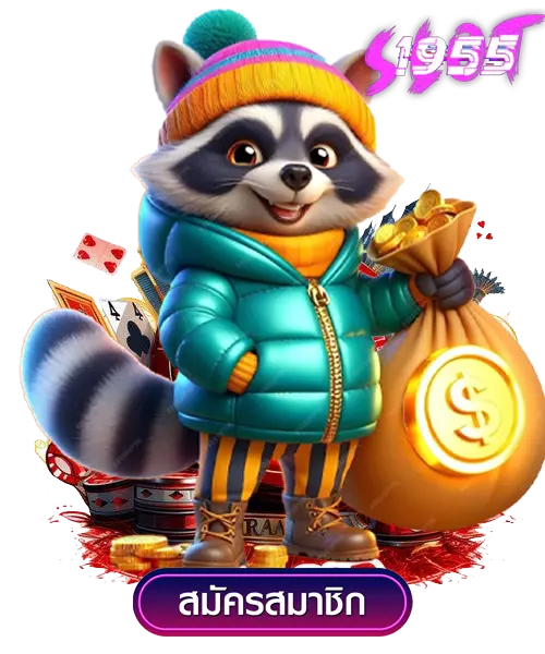 sl1955 slot เกมสล็อตแตกง่าย เล่นสนุกทุกเวลา 2 sl1955 slot