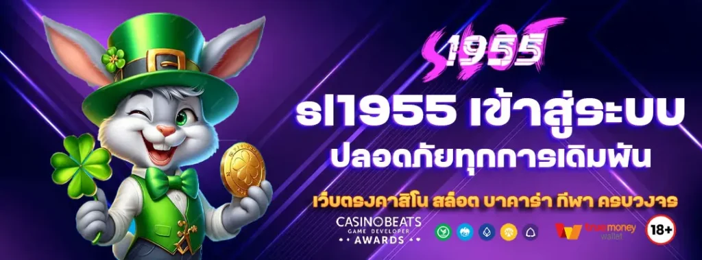 sl1955 เข้าสู่ระบบ เล่นง่าย ปลอดภัยทุกการเดิมพัน 4 sl1955 เข้าสู่ระบบ