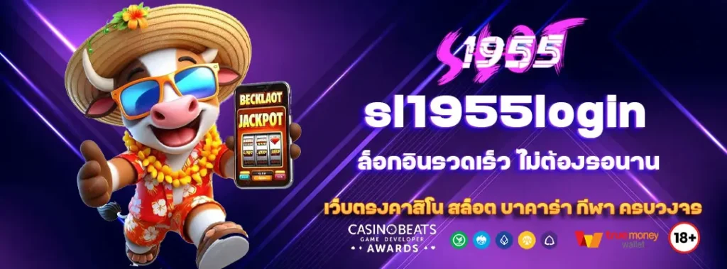 sl1955login ล็อกอินรวดเร็ว ไม่ต้องรอนาน 6 sl1955login
