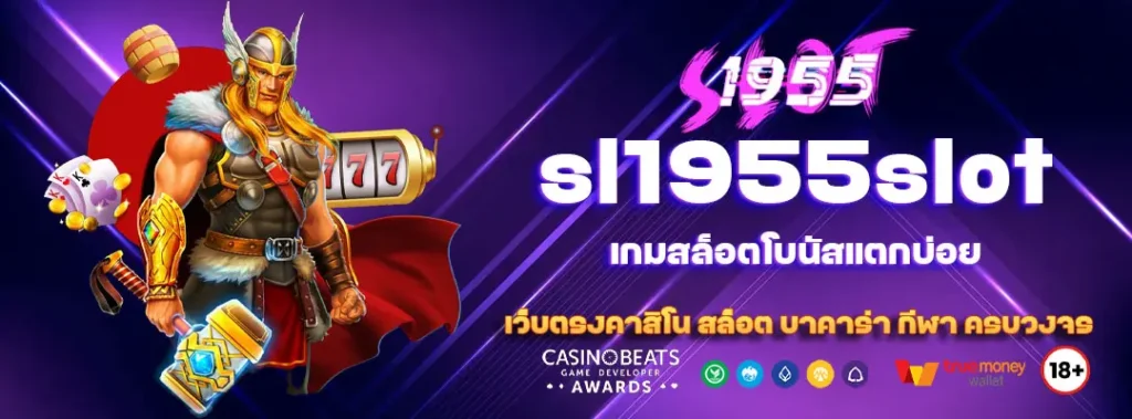 sl1955slot เกมสล็อตโบนัสแตกบ่อย 5 sl1955slot