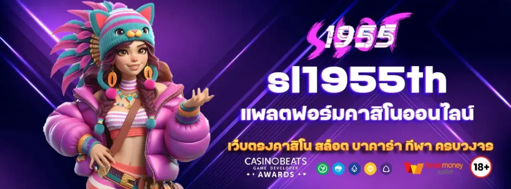 sl1955th แพลตฟอร์มคาสิโนออนไลน์ครบวงจร 4 sl1955th