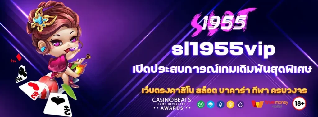 sl1955vip เปิดประสบการณ์เกมเดิมพันสุดพิเศษ 6 sl1955vip