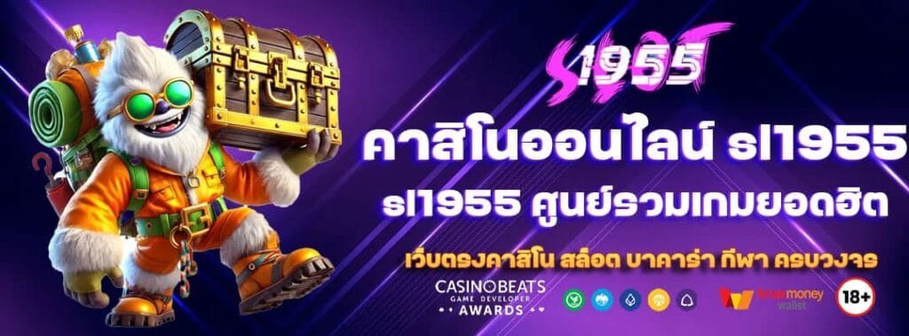 คาสิโนออนไลน์ sl1955 ศูนย์รวมเกมยอดฮิต 1 คาสิโนออนไลน์ sl1955