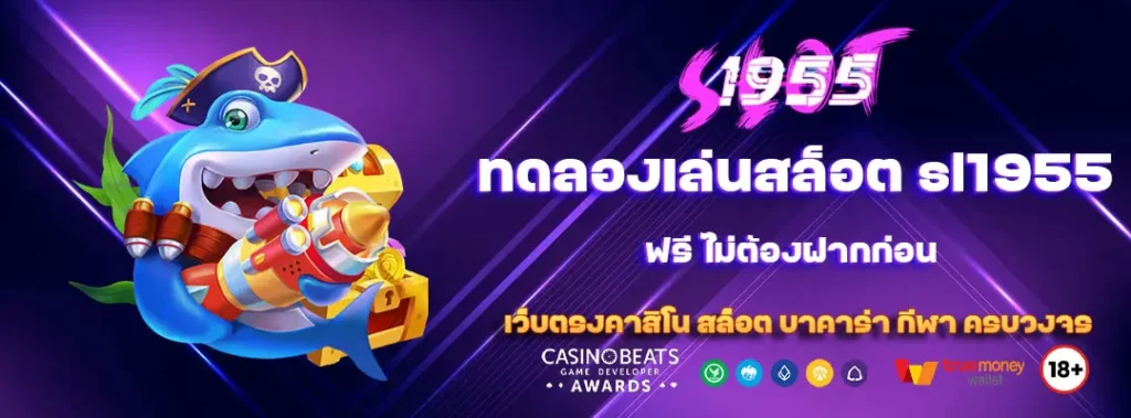 ทดลองเล่นสล็อต sl1955 ฟรี ไม่ต้องฝากก่อน 5 ทดลองเล่นสล็อต sl1955