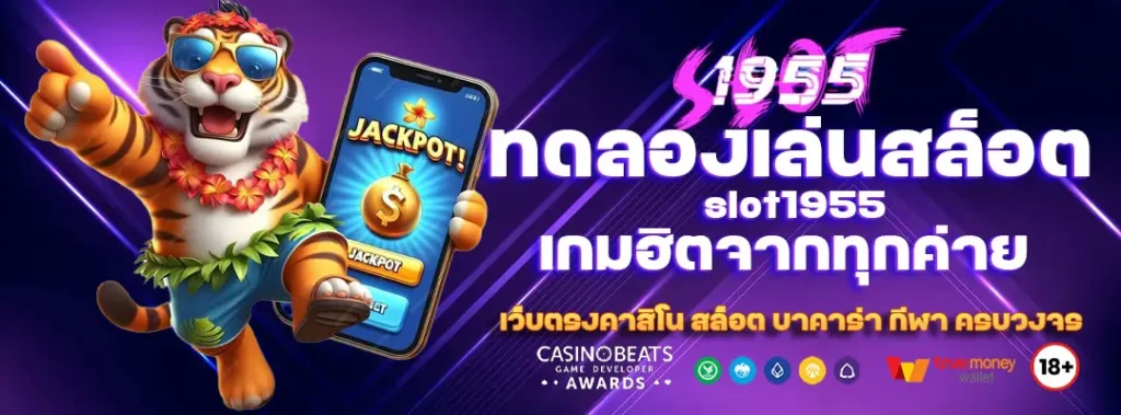 ทดลองเล่นสล็อต slot1955 เกมฮิตจากทุกค่าย 3 ทดลองเล่นสล็อต slot1955