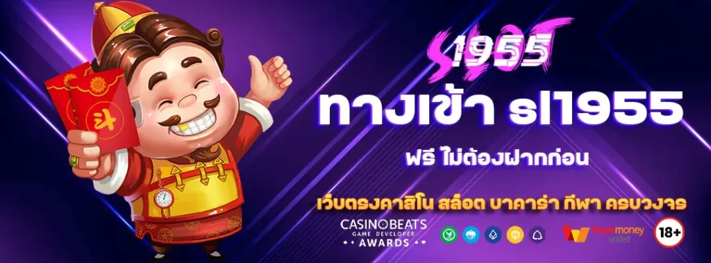 ทางเข้า sl1955 อัปเดตล่าสุด เข้าเล่นง่าย 4 ทางเข้า sl1955