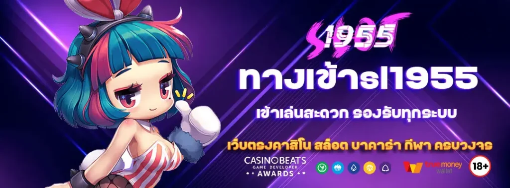 ทางเข้าsl1955 เข้าเล่นสะดวก รองรับทุกระบบ 1 ทางเข้าsl1955