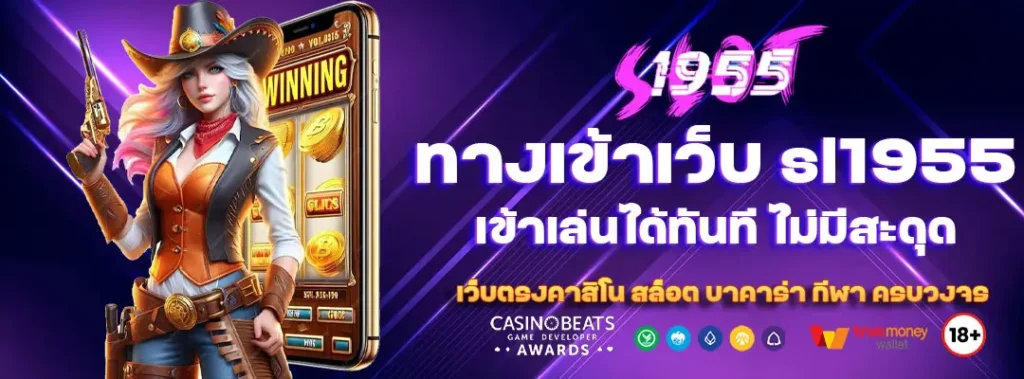 ทางเข้าเว็บ sl1955 เข้าเล่นได้ทันที ไม่มีสะดุด 9 ทางเข้าเว็บ-sl1955