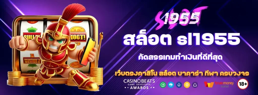 สล็อต sl1955 คัดสรรเกมทำเงินที่ดีที่สุด 4 สล็อต sl1955