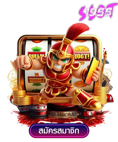 สล็อต sl1955 คัดสรรเกมทำเงินที่ดีที่สุด 2 สล็อต sl1955