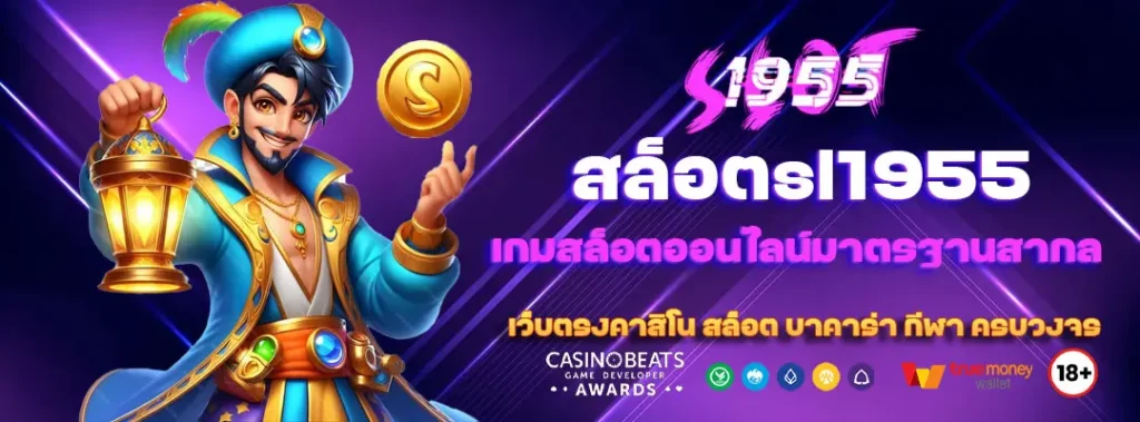 สล็อตsl1955 เกมสล็อตออนไลน์มาตรฐานสากล 8 สล็อตsl1955