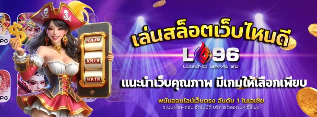 sl 1955 slot เกมฮิตที่ต้องลอง โบนัสแตกง่าย 4 sl 1955 slot