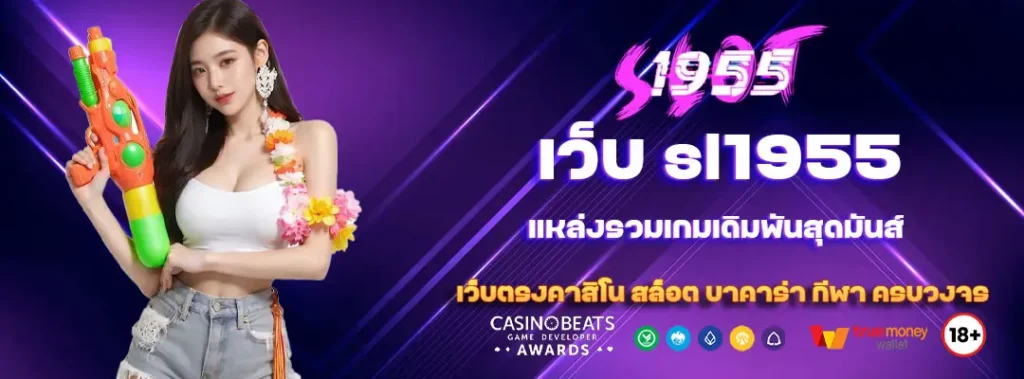 เว็บ sl1955 แหล่งรวมเกมเดิมพันสุดมันส์ 1 เว็บ sl1955