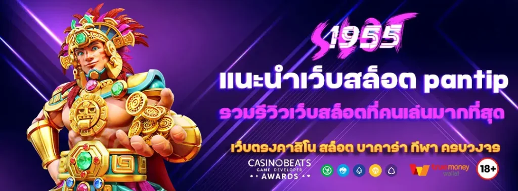 พิเศษ แนะนําเว็บสล็อต pantip มาแรง เว็บสล็อตที่คนเล่นมากที่สุด 2025 1 แนะนําเว็บสล็อต pantip