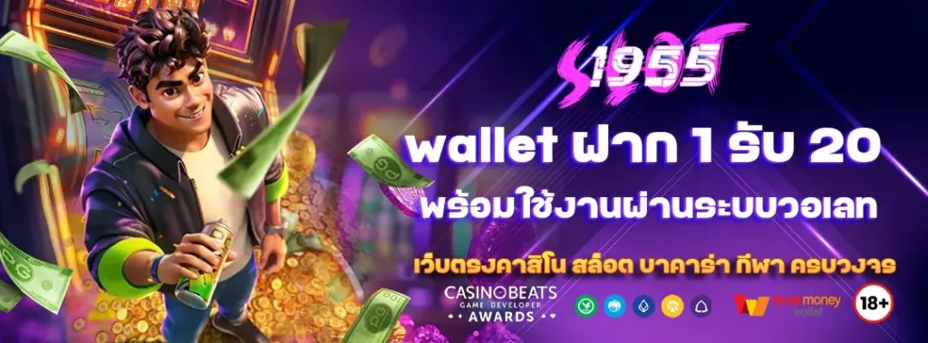 wallet ฝาก 1 รับ 20 พร้อมใช้งานผ่านระบบวอเลท 5 wallet ฝาก 1 รับ 20