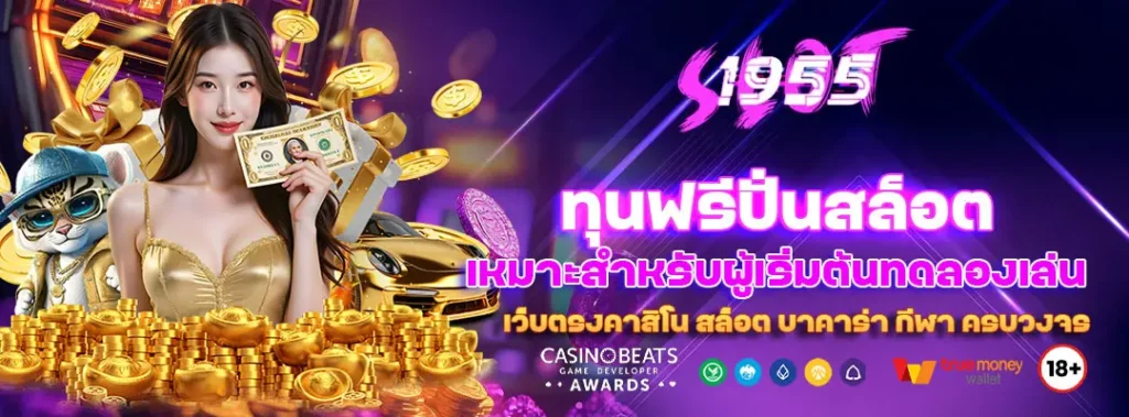 ทุนฟรีปั่นสล็อต เหมาะสำหรับผู้เริ่มต้นทดลองเล่น 2 ทุนฟรีปั่นสล็อต