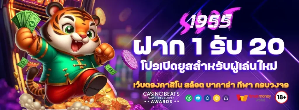 ฝาก 1 รับ 20 โปรเปิดยูสสำหรับผู้เล่นใหม่ 2 ฝาก 1 รับ 20