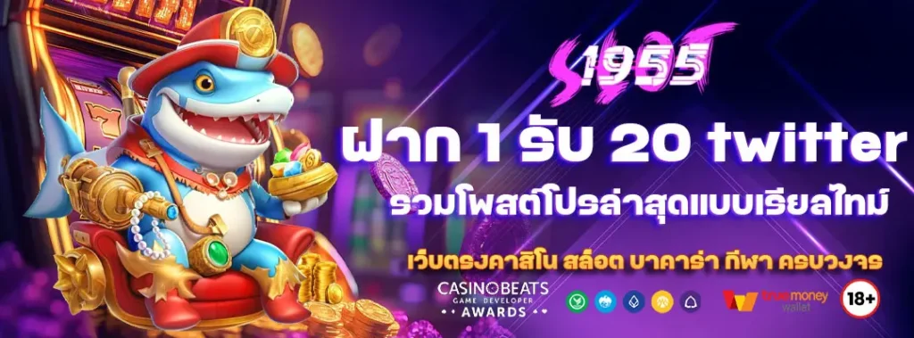 ฝาก 1 รับ 20 twitter รวมโพสต์โปรล่าสุดแบบเรียลไทม์ 3 ฝาก 1 รับ 20 twitter