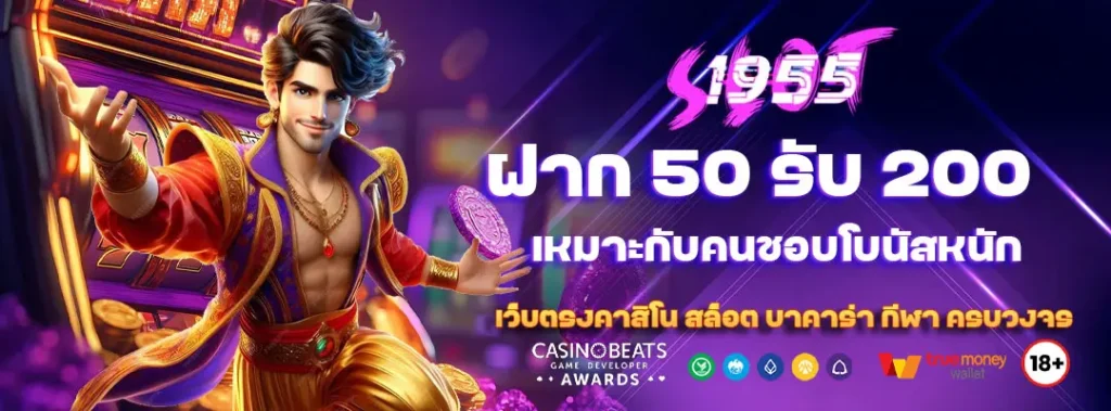 ฝาก 50 รับ 200 เหมาะกับคนชอบโบนัสหนัก 5 ฝาก 50 รับ 200