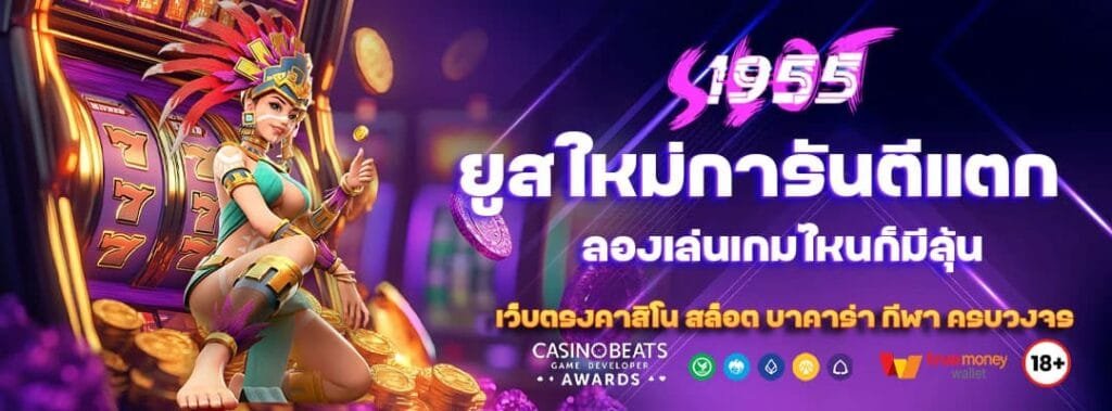 ยูสใหม่การันตีแตก ลองเล่นเกมไหนก็มีลุ้น 1 ยูสใหม่การันตีแตก