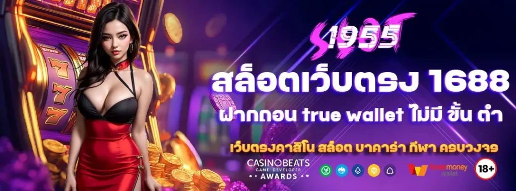 สล็อตเว็บตรง 1688 ฝากถอน true wallet ไม่มี ขั้น ต่ํา สะดวก รวดเร็ว 2 สล็อตเว็บตรง 1688