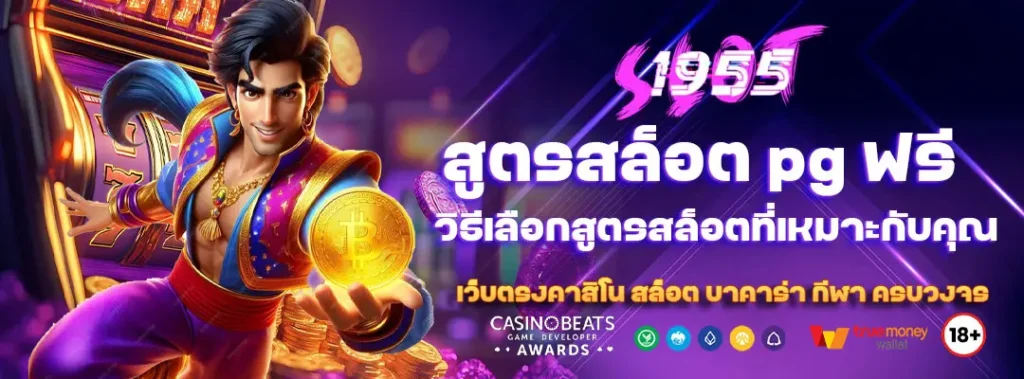 สูตรสล็อต pg ฟรี ใช้ได้ จริง เพิ่มโอกาสชนะ 10 สูตรสล็อต pg ฟรี ใช้ได้ จริง