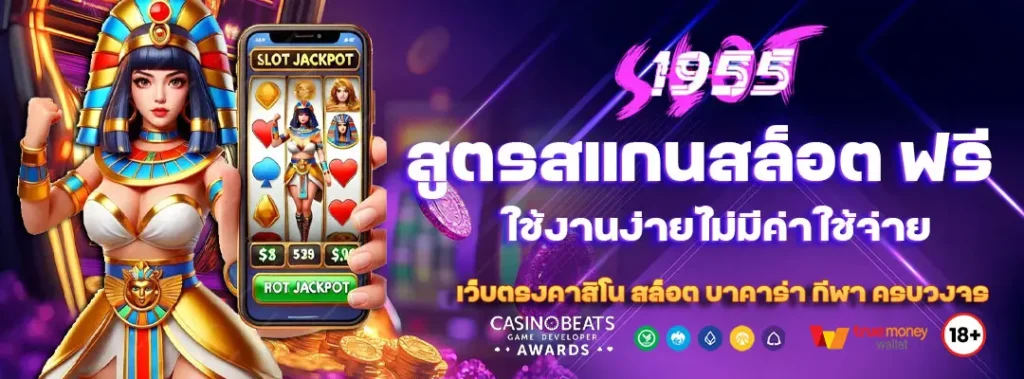 สูตรสแกนสล็อต ฟรี ใช้งานง่ายไม่มีค่าใช้จ่าย 7 สูตรสแกนสล็อต ฟรี