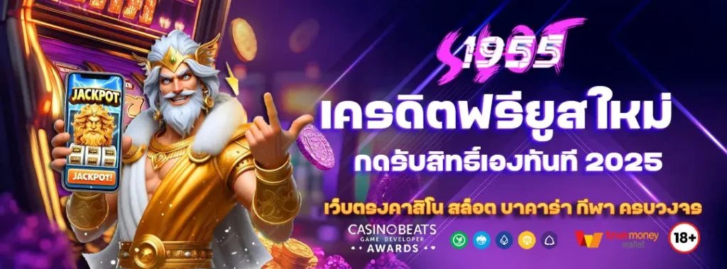 เครดิตฟรียูสใหม่ กดรับสิทธิ์เองทันที 2025 8 เครดิตฟรียูสใหม่